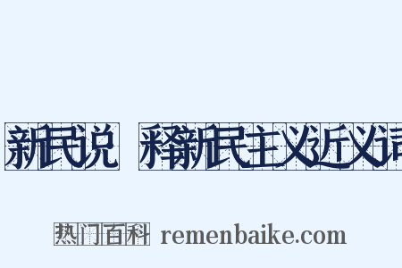 新民说·释新民主义近义词是什么意思的图片